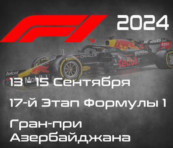 17-й Этап Формулы-1 2024. Гран-при Азербайджана, Баку. (Azerbaijan Grand Prix 2024, Baku) 13-15 Сентября